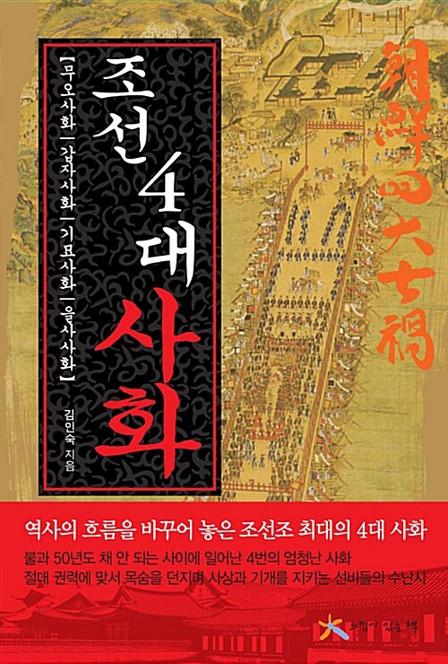 조선 4대 사화