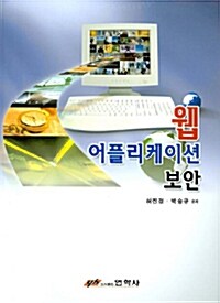 웹 어플리케이션 보안