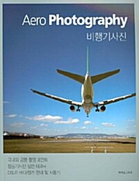 [중고] Aero Photography 비행기 사진