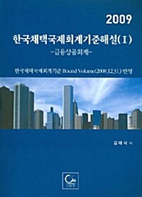 한국채택국제회계기준해설 1 : 금융상품회계