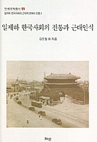 일제하 한국사회의 전통과 근대인식