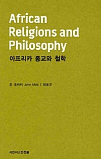 아프리카 종교와 철학