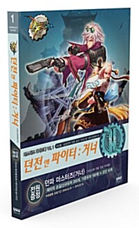 던전앤파이터 마스터즈 가이드북 Vol.1 : 거너