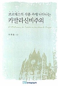 보르헤스의 작품 속에 나타나는 카발라신비주의