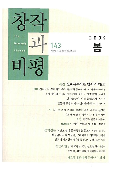 [중고] 창작과 비평 143호 - 2009.봄