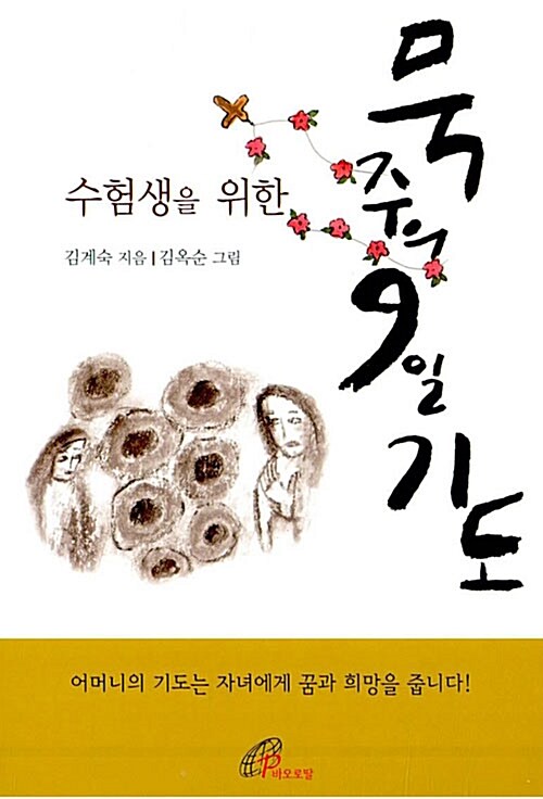 수험생을 위한 묵주의 9일 기도 (보급판 문고본)