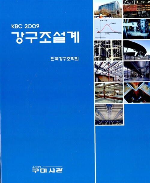 KBC 강구조설계