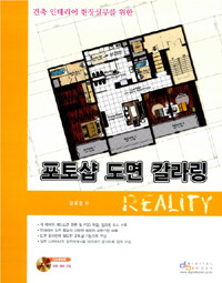 (건축 인테리어 현장실무를 위한) 포토샵 도면 칼라링 :reality 