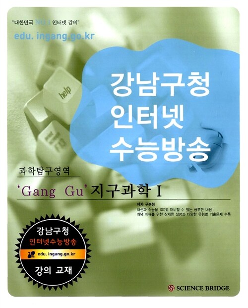 강남구청 인터넷 수능방송 과학탐구영역 Gang Gu 지구과학 1