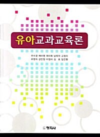 [중고] 유아교과교육론 (우수경 외)