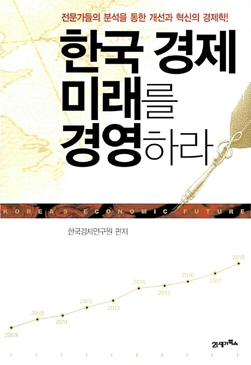 한국 경제 미래를 경영하라