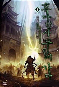 [중고] 흑마법사 무림에 가다 8