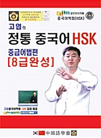 고엽의 정통 중국어 HSK 중등어법편 8급완성