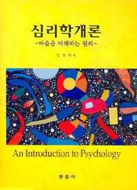 심리학개론 =마음을 이해하는 원리 /(An) Introduction to psychology 