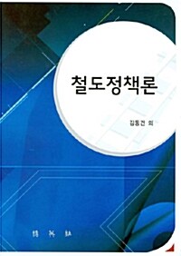 철도정책론