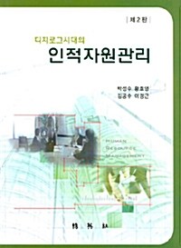 디지로그시대의 인적자원관리