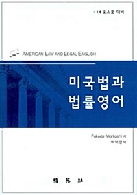 [중고] 미국법과 법률영어