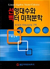 선형대수와 벡터 미적분학