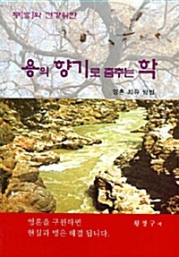 용의 향기로 춤추는 학