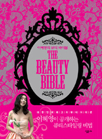 이혜영의 뷰티 바이블 =(The) beauty bible 