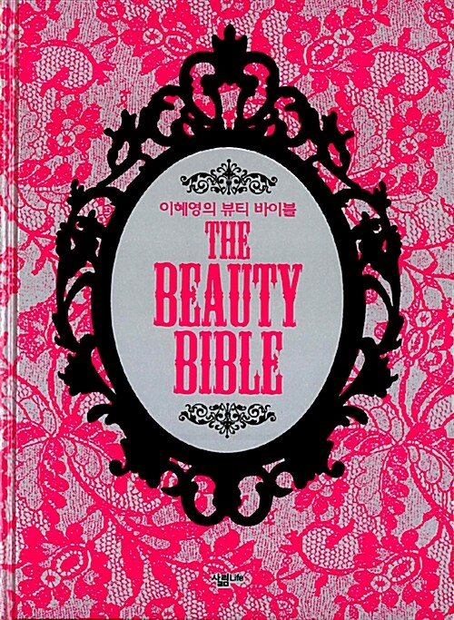 [중고] 이혜영의 뷰티 바이블 The Beauty Bible