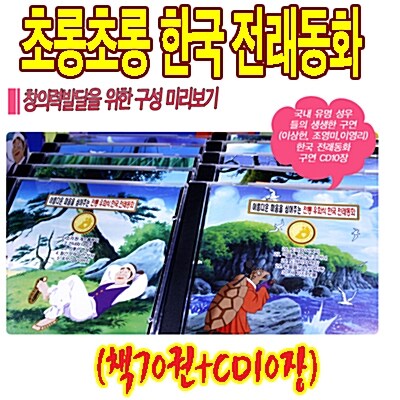새로본 초롱초롱 한국 최우수 전통 전래동화 (책70권+구연동화 CD10장) 명작동화