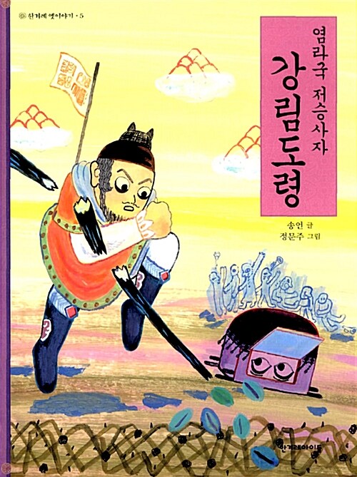 (염라국 저승사자) 강림도령 표지이미지