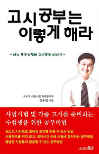 고시공부는 이렇게 해라 :어느 육군소령의 고시공부 이야기 