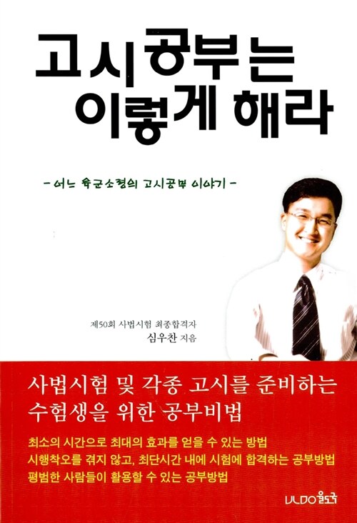 [중고] 고시공부는 이렇게 해라