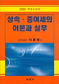 상속.증여세의 이론과 실무