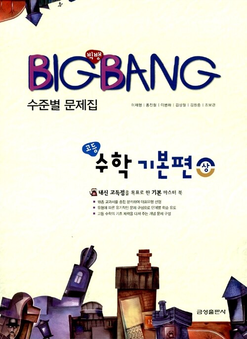 BigBang 고등 수학 기본편 (상)