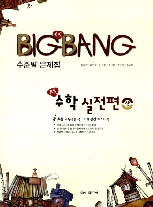 BigBang 고등 수학 실전편 (상)