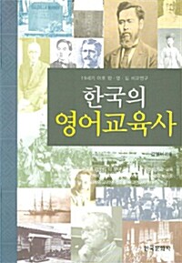 [중고] 한국의 영어교육사