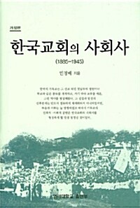 한국교회의 사회사 : 1885~1945