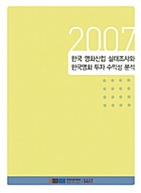 2007 한국 영화산업 실태조사와 한국영화 투자 수익성 분석