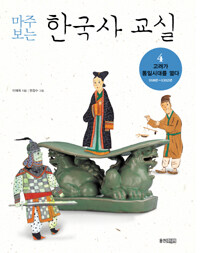 (마주 보는)한국사 교실. 4: 고려가 통일시대를 열다 918년 ~ 1392년