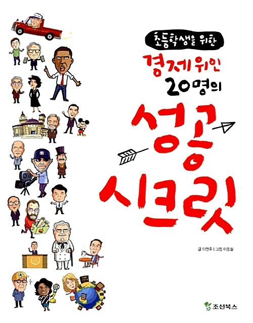 초등학생을 위한 경제 위인 20명의 성공 시크릿