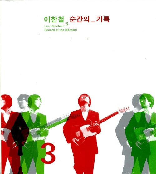 이한철 3집 - 순간의 기록