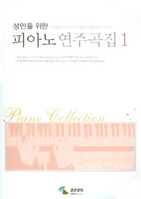 (성인을 위한) 피아노 연주곡집 =Piano collection for an adult