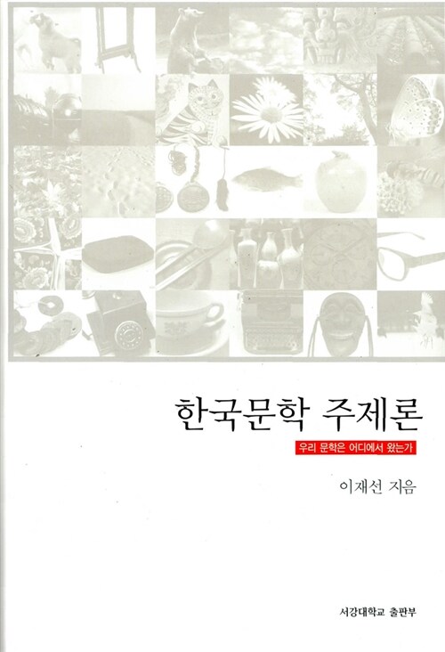 한국문학 주제론