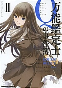 [중고] 万能鑑定士Qの事件簿 II (コミック, カドカワコミックスㆍエ-ス)