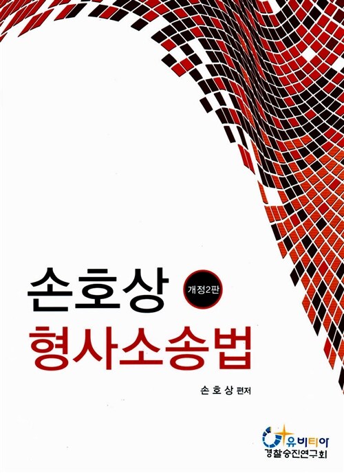 2014 손호상 형사소송법