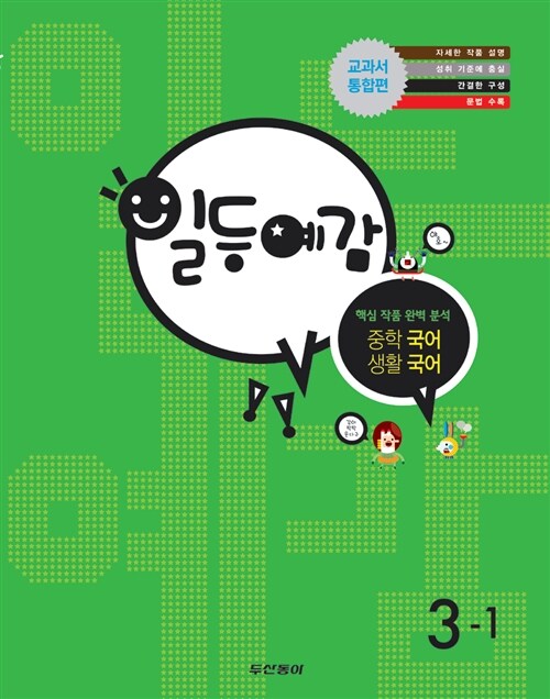 일등예감 중학 국어.생활국어 3-1