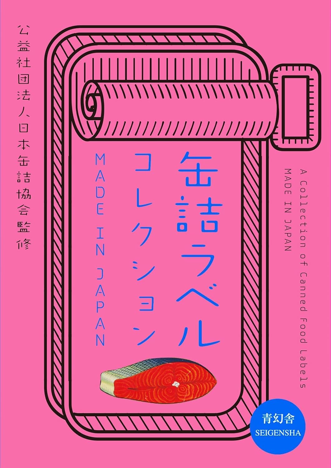 缶詰ラベルコレクション　MADE IN JAPAN (靑幻舍ビジュアル文庫シリ-ズ)