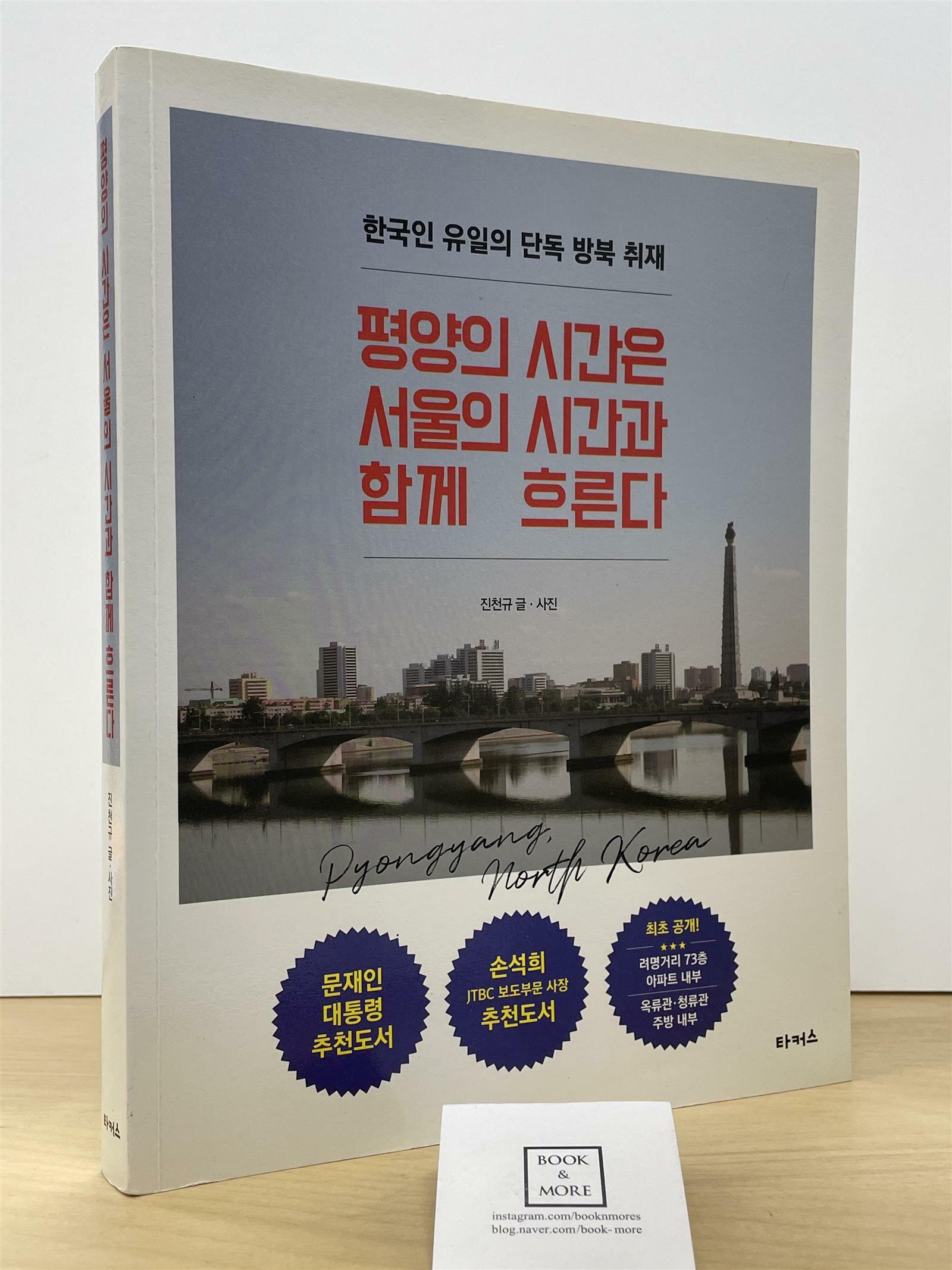 [중고] 평양의 시간은 서울의 시간과 함께 흐른다