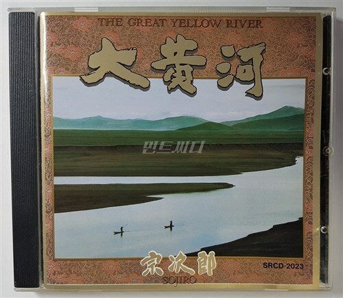 Sojiro - 대황하: 大黃河 (The Great Yellow River) 