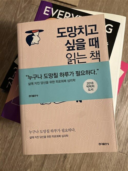 [중고] 도망치고 싶을 때 읽는 책