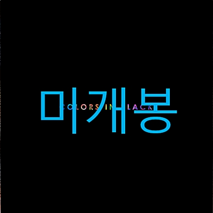 [중고] 넬 - 정규 8집 COLORS IN BLACK