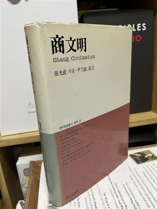 [중고] 상문명 商文明 / 민음사 / 장광직 저 윤내현 옮김 / 초판 1988년 / 정가 9300원  