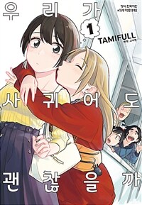 [고화질세트] 우리가 사귀어도 괜찮을까 (총6권/미완결)